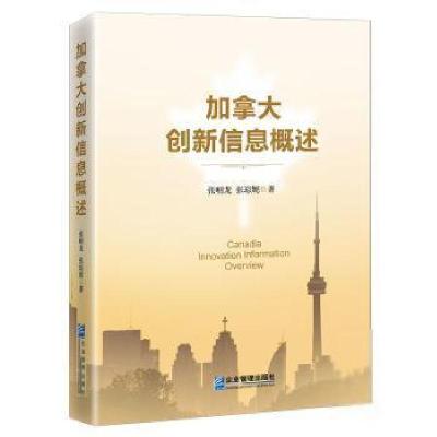 正版新书]加拿大创新信息概述张明龙9787516421819