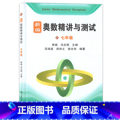 [正版] 新编奥数精讲与测试 七年级/7年级 上海科技教育出版社 初中奥数精讲精练全面解析 奥数教程能力训