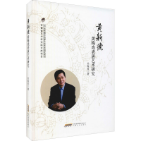 音像黄新德黄梅戏表演艺术研究吴海肖