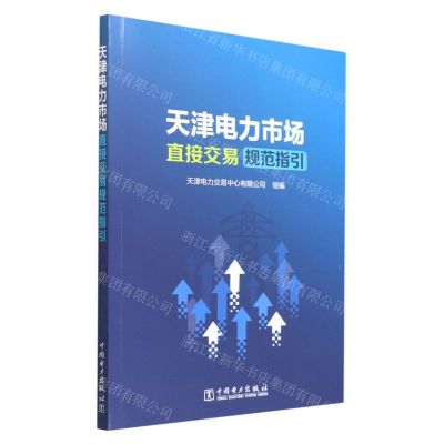 [N]天津电力市场直接交易规范指引-9787519868819