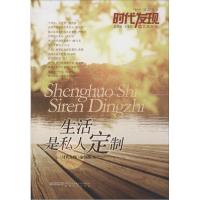 正版新书]生活是私人定制:时代发现文萃系列《时代发现》编辑部