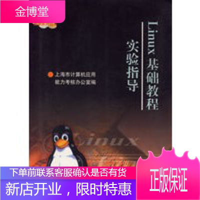 LINUX基础教程实验指导,上海市计算机应用能力考核办公室,上海交通大学出版社97873130300