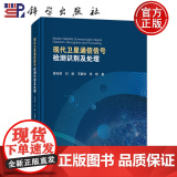 】现代卫星通信信号检测识别及处理 廖灿辉 刘建 王鹏举 张锟等 科学出版社9787030761159
