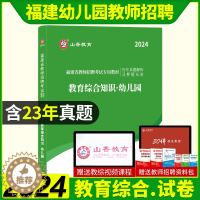 [醉染正版]山香2024年福建省幼儿园教师招聘考试幼儿园教育综合知识历年真题解析及押题试卷福建幼师招教考入编制真题年福建