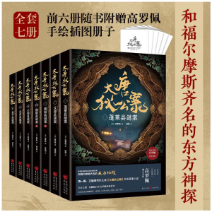 [M]大唐狄公案套装(1-7)-9787229175054