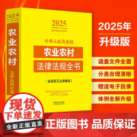 2025年版 中华人民共和国农业农村法律法规全书 含规章及法律解释 中国法治出版社 9787521648652