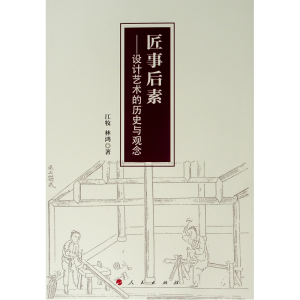 醉染图书匠事后素:设计艺术的历史与观念9787010208930
