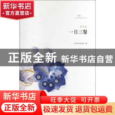 正版 一日三餐 山东省作家协会编 山东文艺出版社 9787532939862