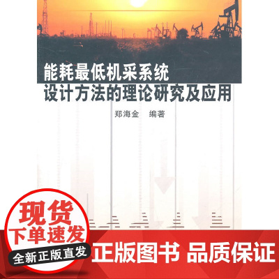 能耗机采系统设计方法的理论研究及应用