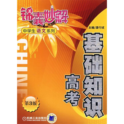 正版新书]锦囊妙解中学生语文系列:基础知识高考(D三版)潘行