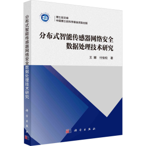 [N]分布式智能传感器网络安全数据处理技术研究-9787030781215