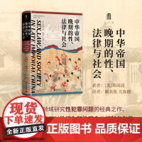 实践社会科学系列 中华帝国晚期的性 法律与社会 苏成捷 著 大学问实践社会科学系列009号 爪牙 现代中国的形成作者