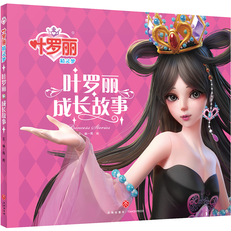正版新书]叶罗丽精灵梦•叶罗丽成长故事禹南9787545555615