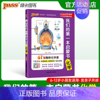 化学(61堂趣味化学课) 小学通用 [正版]我们的第一本启蒙书中小学生课外阅读读物亲子共读漫画趣味语文数学英语物理化学历