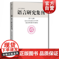语言研究集刊(第十九辑) 复旦大学汉语言文字学科《语言研究集刊》编委会 编 上海辞书出版社