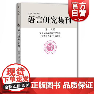 语言研究集刊(第十九辑) 复旦大学汉语言文字学科《语言研究集刊》编委会 编 上海辞书出版社