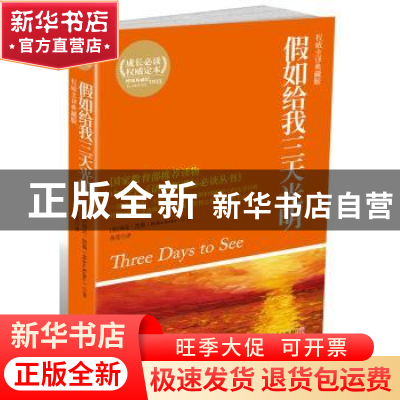 正版 假如给我三天光明:权威全译典藏版 海伦·凯勒 湖南文艺出版