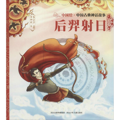 醉染图书后羿日9787559505385