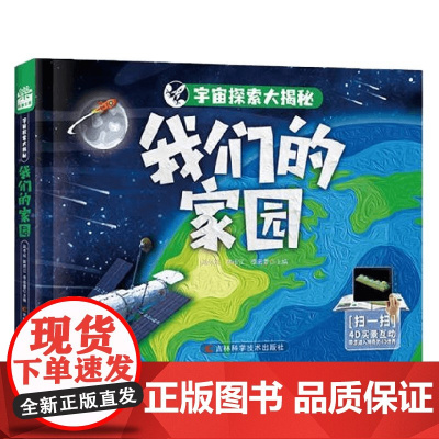 宇宙探索大揭秘 我们的家园 6-12岁 赵冬瑶等 著 科普百科