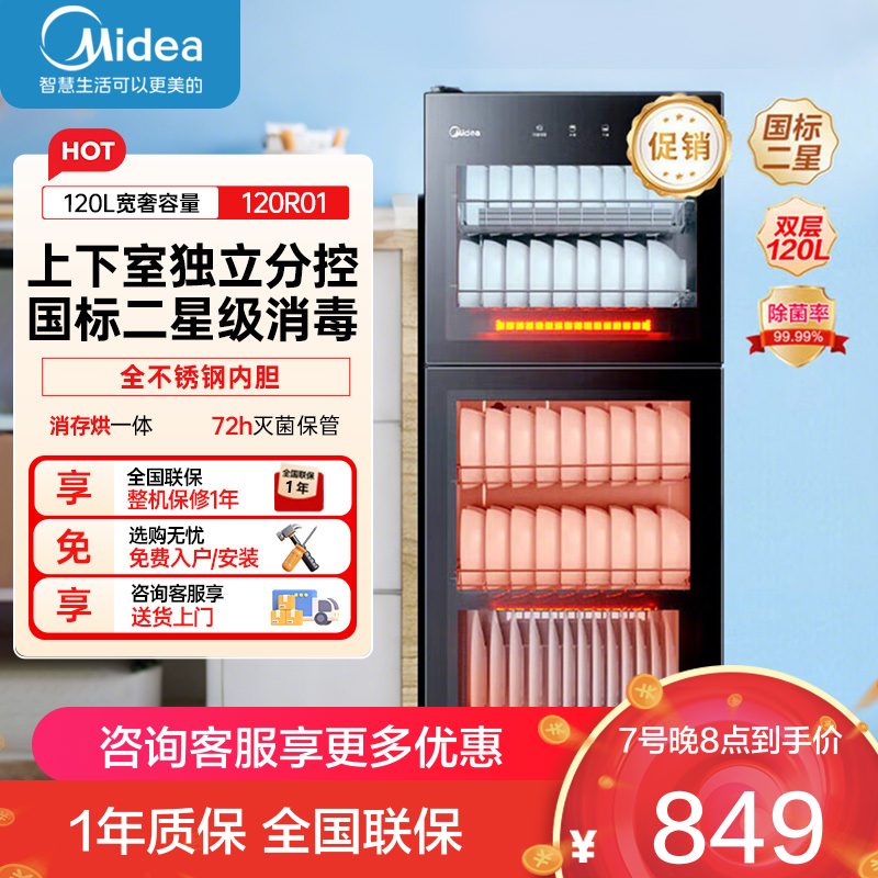 美的立式消毒柜120L 家用商用二星级消毒上下双门独立控制 五层碗筷餐具奶瓶柜碗柜120R01