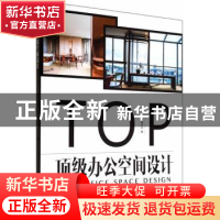正版 顶级办公空间设计 本书编委会编 中国林业出版社 9787503875