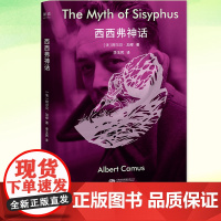 YS正版 西西弗神话 阿尔贝·加缪 哲学随笔集古希腊神话探讨了人类面对虚无世界时如何生存的核心命题对生命意义关于荒诞哲学