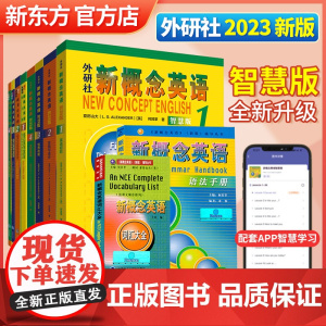 新版智慧版教材!新概念英语全套教材教辅书 共10本1234智慧版+练习册+语法手册+词汇大全 外研社正版