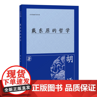[正版]戴东原的哲学 胡适(百年经典学术丛刊) 上海古籍出版社
