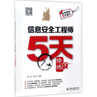 正版新书]信息安全工程师5天修炼施游9787517052197