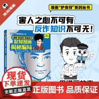 混知漫画揭秘骗局正版反诈宣传漫画书护身符系列书混子哥电信网络诈骗科普反诈百科指南全民阅读反诈科普专栏安全知识漫画书籍