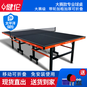 健伦桌家用室内标准可折叠移动专业比赛乒乓球台黑橙带轮JLP318GC