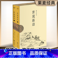 世说新语 [正版]世说新语 刘义庆 中国人说话艺术的教科书 1130则故事完整收录 全文白话翻译 百家讲坛刘强教授解注