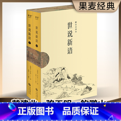 世说新语 [正版]世说新语 刘义庆 中国人说话艺术的教科书 1130则故事完整收录 全文白话翻译 百家讲坛刘强教授解注