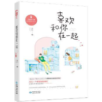 诺森喜欢和你在一起春和 大鱼文化9787221137012贵州人民出版社