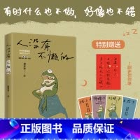 [正版]人没有不懒的 一代生活家梁实秋的掏心窝子话 慌张不安时值得细细品读的生活哲学 借懒积蓄能量 恢复生活元气