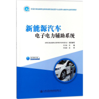 [M]新能源汽车电子电力辅助系统-9787114144998