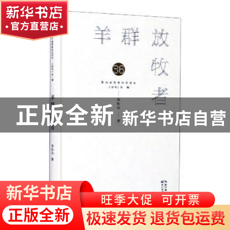 正版 羊群放牧者 李松山著 长江文艺出版社 9787570218844 书籍