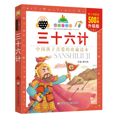 七彩童书坊:三十六计(水晶封皮)