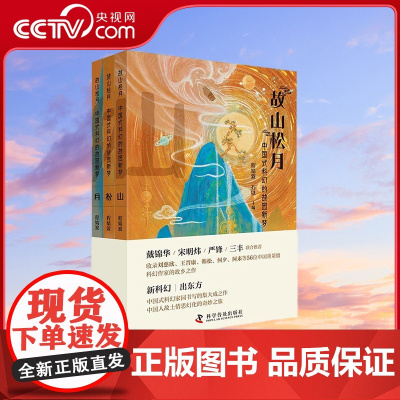 [央视网]故山松月 中国式科幻的故园新梦 套装3册 9787110107065 ZK