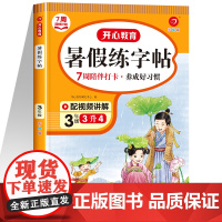 三年级下册暑假练字帖三升四暑假衔接作业小学语文同步字帖人教版下每日一练三年级升四年级小学生专用钢笔练字3升4写字帖开心R