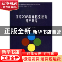 正版 北京2008奥林匹克教育遗产研究 茹秀英等著 北京体育大学出