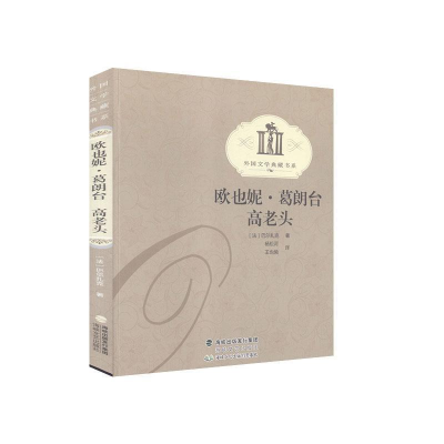 正版新书]欧也妮.葛朗台高老头——纸生态书系·外国文学典(法