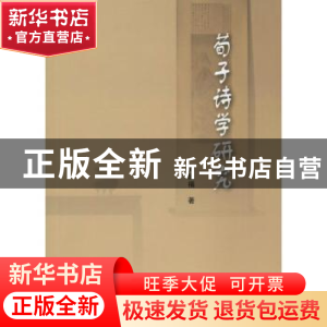 正版 荀子诗学研究 刘延福著 人民出版社 9787010198712 书籍