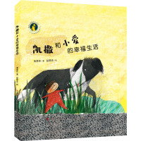 黄蓓佳温馨成长绘本系列-凯撒和小爱的幸福生活