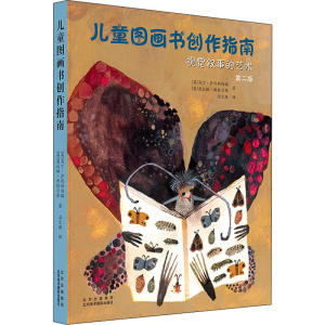[M]儿童图画书创作指南 视觉叙事的艺术 第2版-9787559204226