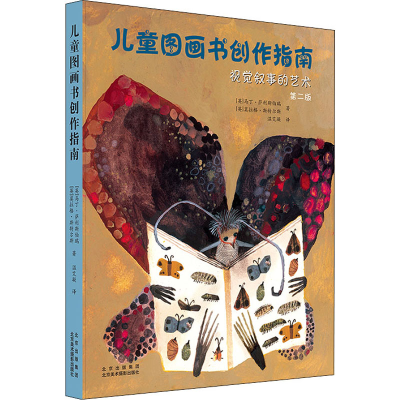 [M]儿童图画书创作指南 视觉叙事的艺术 第2版-9787559204226