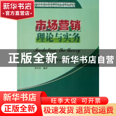 正版 市场营销理论与实务 张传忠 暨南大学出版社 9787810797672