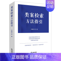 [正版] 类案检索方法指引(类案的判断标准和检索方法) 齐晓丹等著