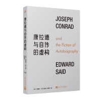 正版新书]康拉德与自传的虚构[美]爱德华·萨义德9787020181230