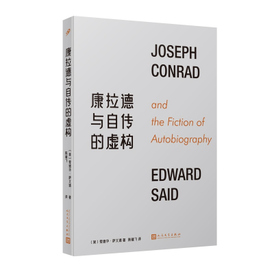 正版新书]康拉德与自传的虚构[美]爱德华·萨义德9787020181230